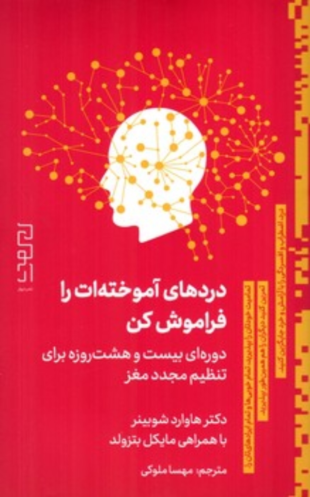 تصویر  دردهای آموخته ات را فراموش کن - دوره بیست و هشت روزه برای تنظیم مجدد مغز (رقعی-شمیز)